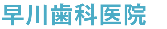 早川歯科医院　長野市南県町